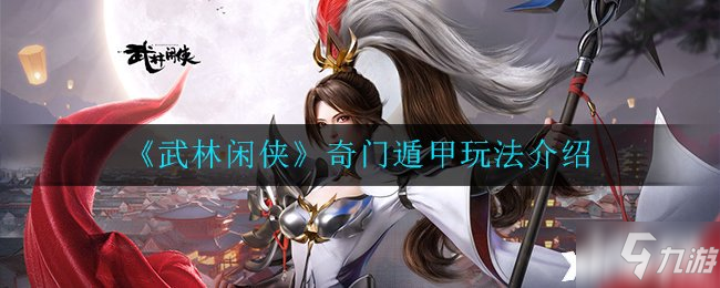 《武林闲侠》奇门遁甲玩法介绍_武林闲侠