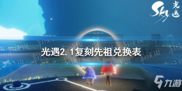 《光遇》2月1日旅行先祖可以兑换什么 2.1复刻先祖兑换表_光遇