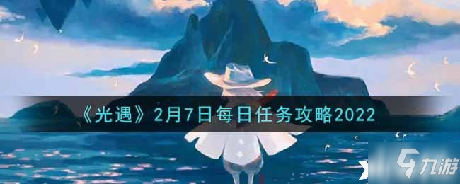 《光遇》2022年2月7日每日任务攻略_光遇