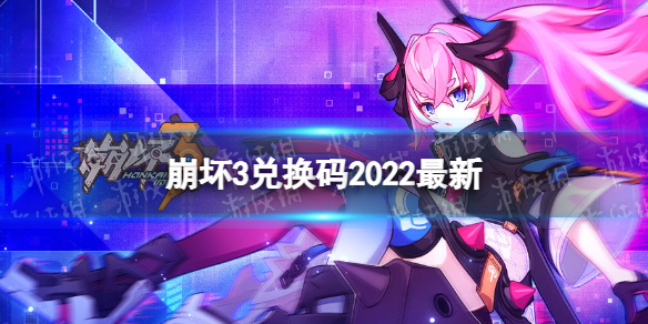 《崩坏3》2022年2月兑换码大全 2月最新兑换码分享_崩坏3