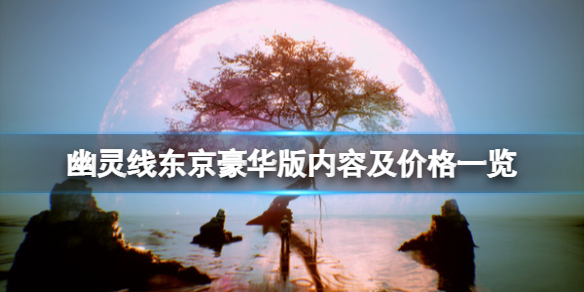 《幽灵线东京》steam上有吗？豪华版内容及价格一览_幽灵线东京