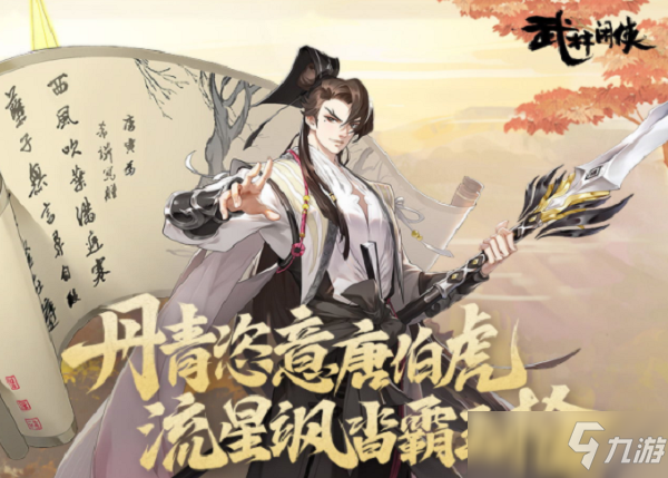 《武林闲侠》唐伯虎秘籍怎么搭配_武林闲侠