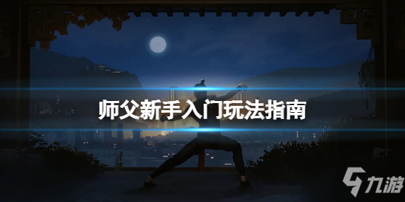 《师父》新手怎么玩_师父手游