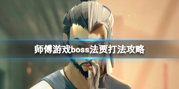 《师父》boss法贾怎么打 boss法贾打法攻略_师父手游