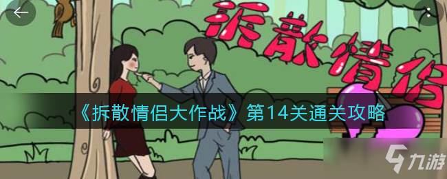 《拆散情侣大作战》第14关通关攻略_拆散情侣大作战