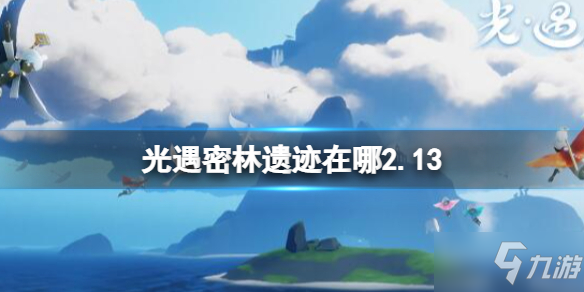 《光遇》密林遗迹在哪2.13 密林遗迹冥想位置_光遇