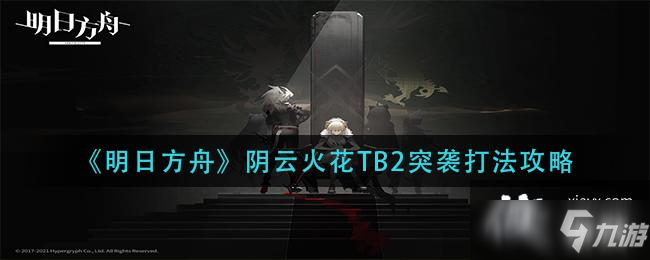 《明日方舟》阴云火花TB2突袭打法攻略_明日方舟