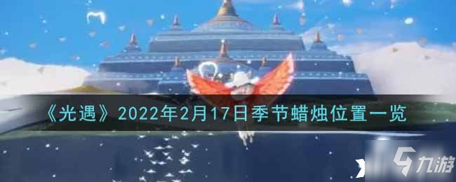 《光遇》2022年2月17日季节蜡烛位置一览_光遇