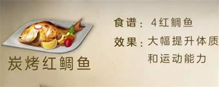 《明日之后》碳烤红鲷鱼怎么做 明日之后碳烤红鲷鱼制作配方一览_明日之后