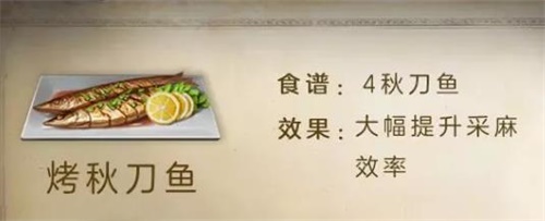 《明日之后》烤秋刀鱼怎么做 明日之后烤秋刀鱼制作配方一览_明日之后