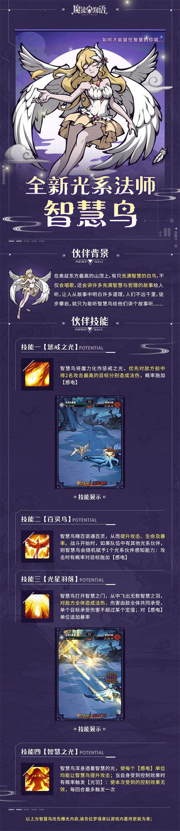 《魔镜物语》 光系法师「智慧鸟」抢先爆料_魔镜物语