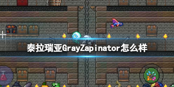 《泰拉瑞亚》GrayZapinator图鉴介绍 GrayZapinator怎么样_泰拉瑞亚手游