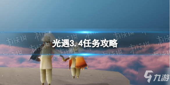 《光遇》3月4日每日任务怎么做2022 3.4任务攻略_光遇