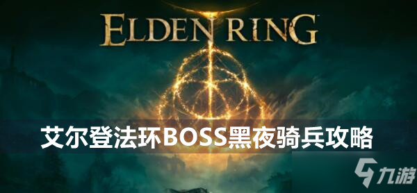 艾尔登法环BOSS黑夜骑兵攻略_艾尔登法环