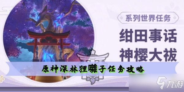 原神深林狸囃子任务攻略_原神