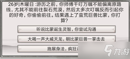 《混搭修仙》比蒙事件选择攻略_混搭修仙