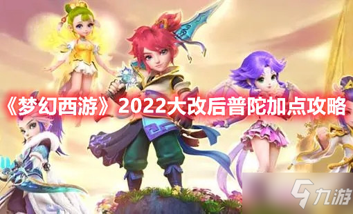 《梦幻西游》2022大改后普陀加点攻略_梦幻西游手游