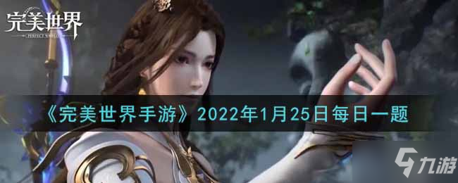 《完美世界手游》2022年1月25日每日一题_完美世界手游