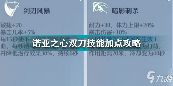 诺亚之心双刀技能怎么加点 诺亚之心双刀技能加点攻略_诺亚之心