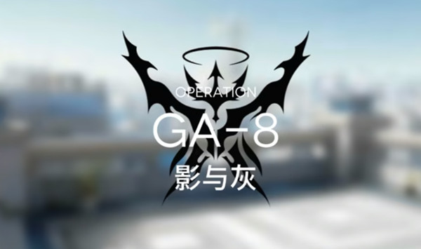 明日方舟GA-8打法思路解析：安多恩！我将清算一切！