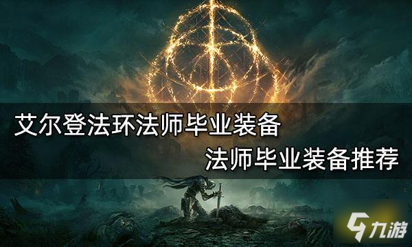 《艾尔登法环》法师毕业装备推荐 法师毕业装备_艾尔登法环