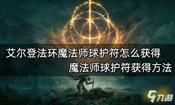 《艾尔登法环》魔法师球护符获得方法 魔法师球护符怎么获得_艾尔登法环