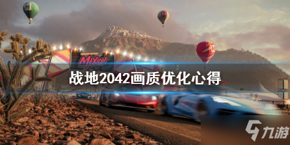 《战地2042》画质优化心得分享 画质怎么优化_战地2042