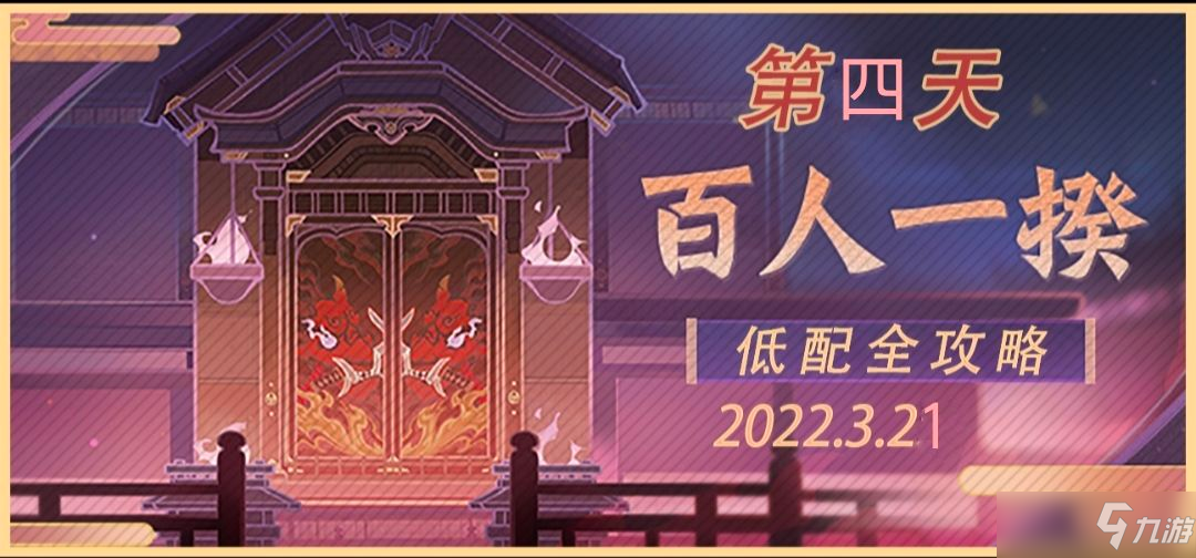 《原神》3.21百人一揆满分攻略 百人一揆第四天怎么打_原神