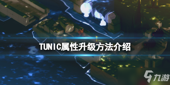 《TUNIC》游戏属性升级方法介绍 属性怎么升级_TUNIC手游