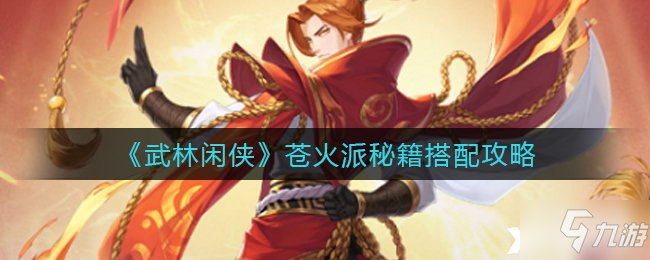 《武林闲侠》苍火派秘籍搭配攻略_武林闲侠