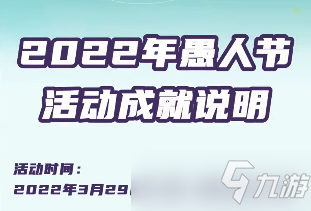 梦幻西游愚人节成就怎么完成 2022愚人节成就攻略_愚人节