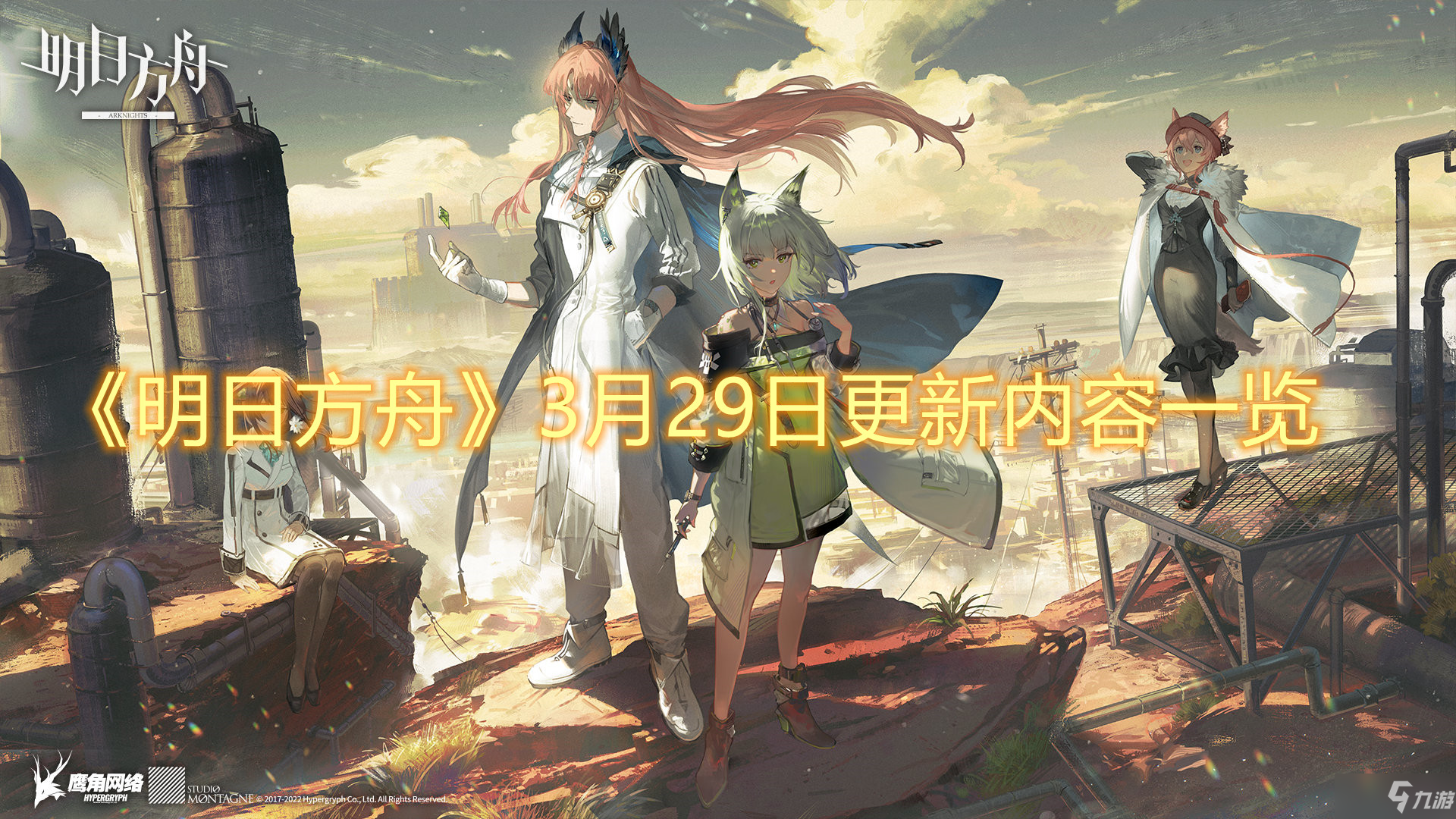 《明日方舟》3月29日更新内容一览_明日方舟