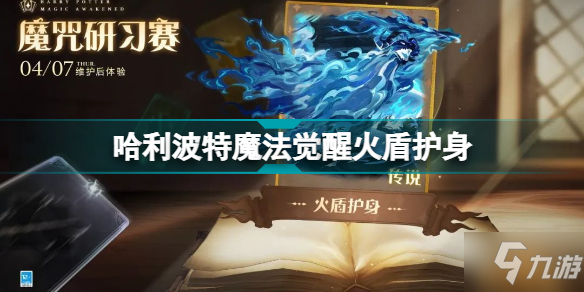 《哈利波特魔法觉醒》4月新卡火盾护身 火盾护身图鉴_哈利波特魔法觉醒