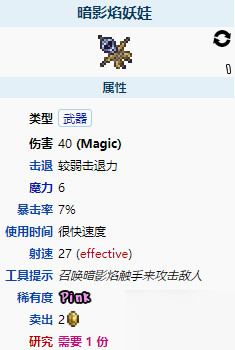 《泰拉瑞亚》暗影焰妖娃武器介绍 暗影焰妖娃怎么样_泰拉瑞亚手游