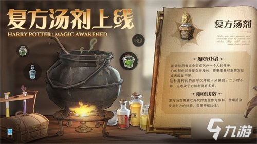 哈利波特魔法觉醒复方汤剂制作方法攻略_哈利波特魔法觉醒