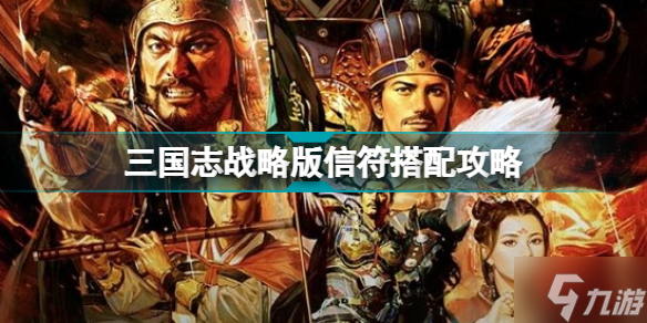 《三国志战略版》S12信符武将阵容组合攻略攻略 信符搭配哪个好_三国志战略版