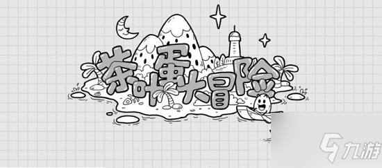 《茶叶蛋大冒险》第十关过关图文教程 第十关如何解决_茶叶蛋大冒险