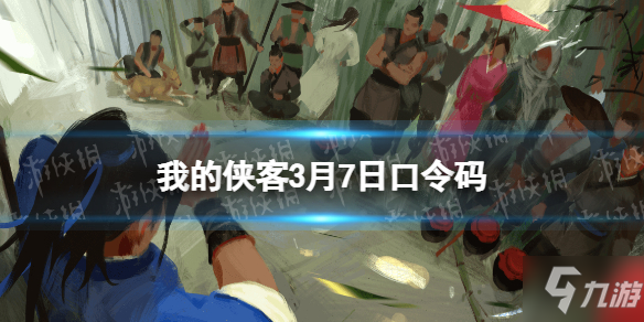 《我的侠客》口令码2022年3月7日 3月7日口令码_我的侠客