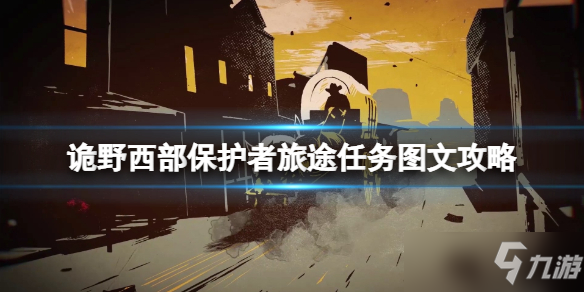 《诡野西部》保护者旅途通关技巧攻略？ 保护者旅途任务攻略大全_保护者