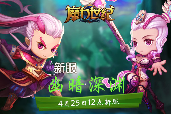 《魔力世纪》4月25日12点新服：幽暗深渊_魔力世纪