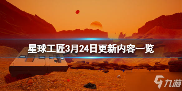 《星球工匠》3月24日更新内容一览 steam叫什么_工匠