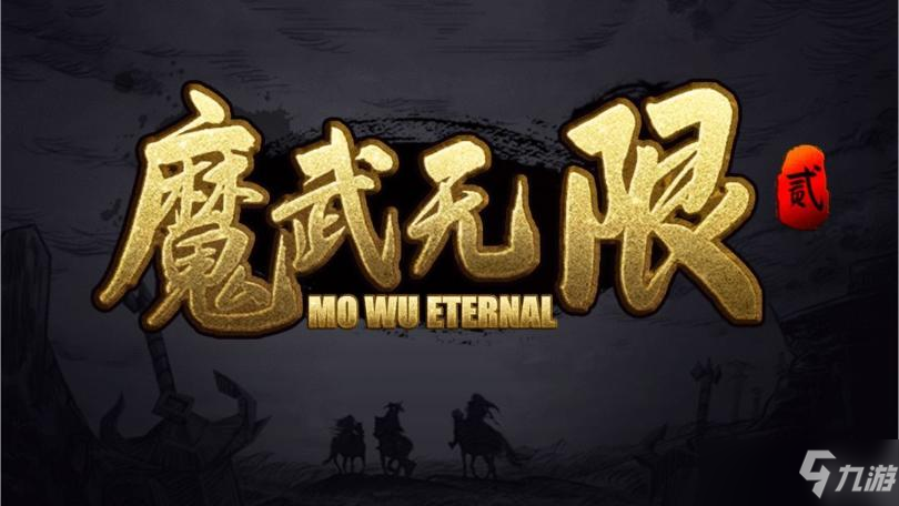 魔武无限图文全攻略 新手入门不走弯路技巧_魔武无限