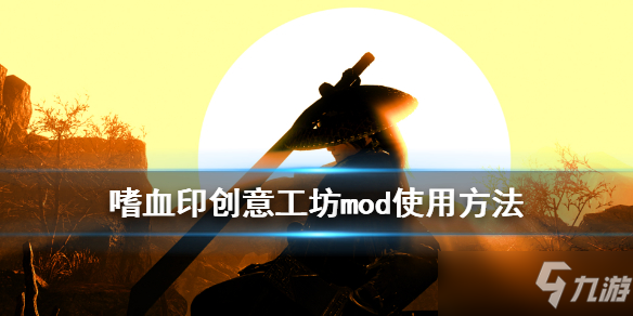 《嗜血印》创意工坊mod使用方法分享 创意工坊怎么用_嗜血印