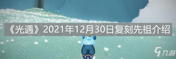 《光遇》2021年12月30日复刻先祖是谁 12月30日复刻先祖介绍_光遇