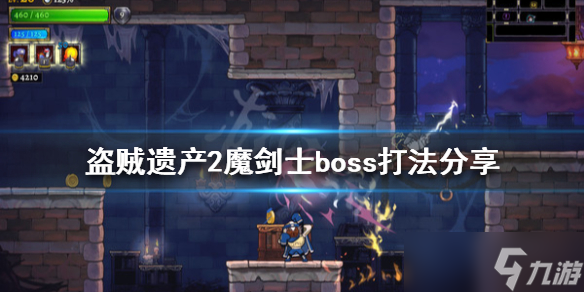 《盗贼遗产2》魔剑士怎么打？魔剑士boss打法分享_盗贼遗产