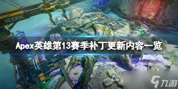 《Apex英雄》第13赛季更新内容有哪些 第13赛季补丁更新内容一览_APEX英雄手游