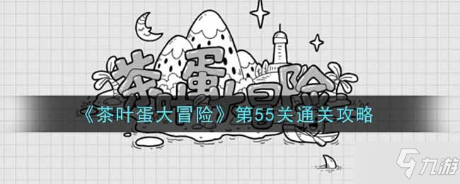 《茶叶蛋大冒险》第55关通关攻略_茶叶蛋大冒险