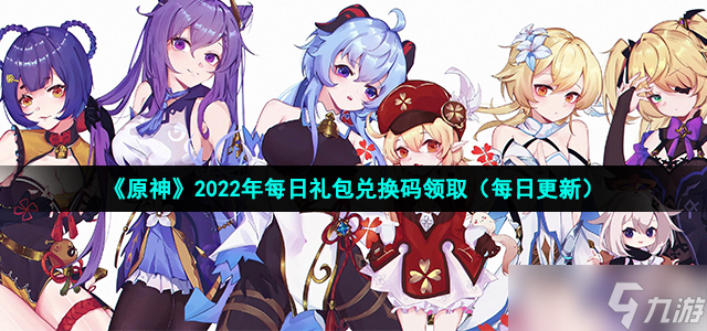 《原神》2022年6月30日礼包兑换码领取_原神