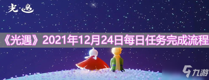 《光遇》2021年12月24日每日任务怎么做 每日任务完成攻略_光遇