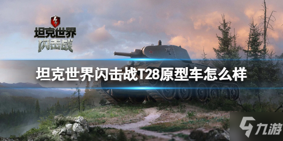 《坦克世界闪击战》T28原型车图鉴 T28原型车怎么样_坦克世界闪击战